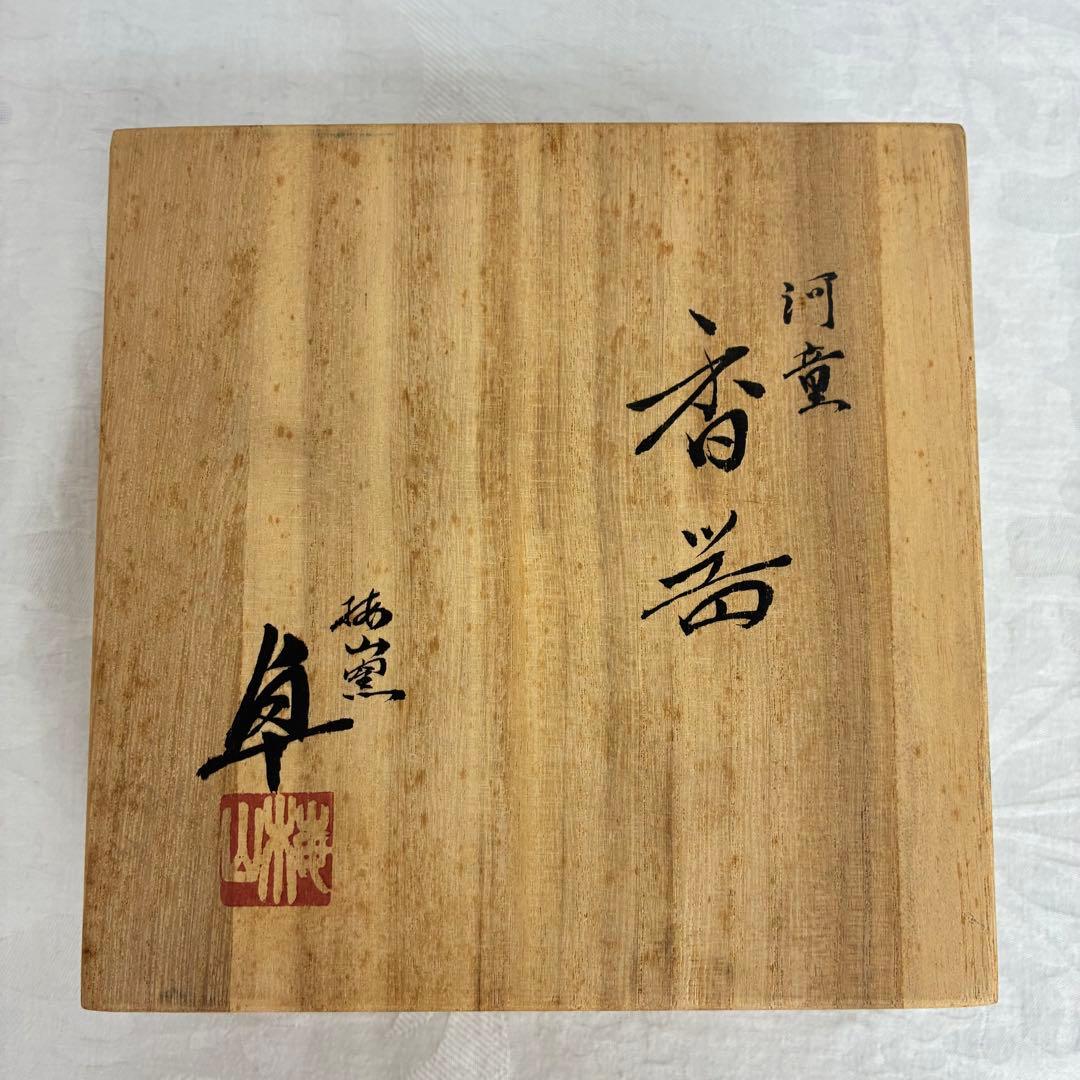 梅山窯 中村卓夫 河童 香器 カッパの変わったお香立て 陶芸 皿