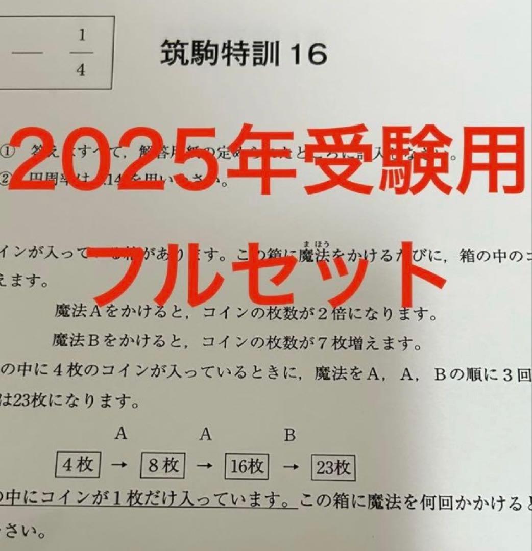 SAPIX サビックス6年生算数・筑駒特訓筑駒対策・全16回完全版2025受験用 SAPIX サビックス6年生算数・筑駒特訓筑駒対策・全16回完全版2025受験