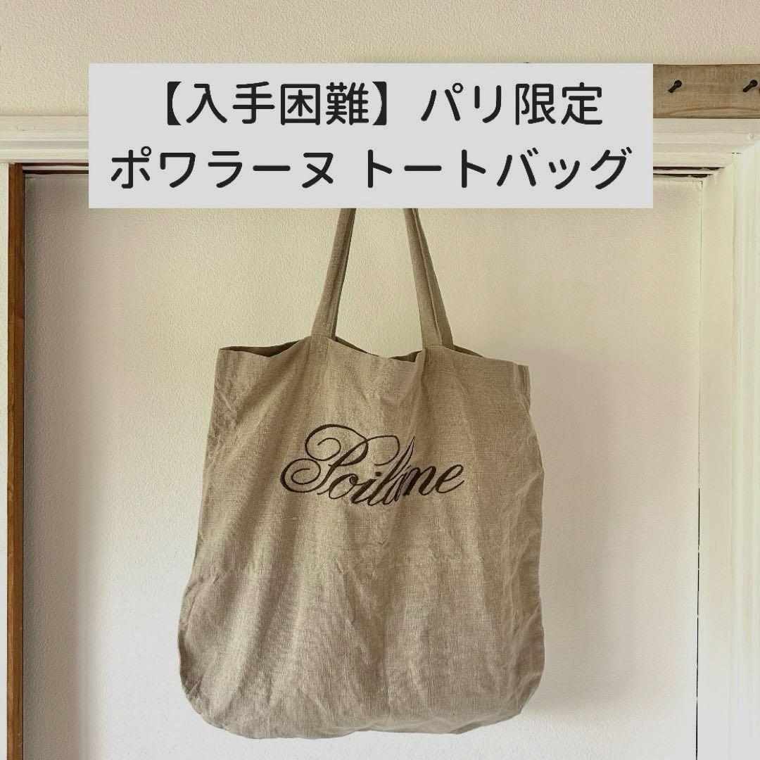入手困難】ポワラーヌ リネン トートバッグ エコバッグ 刺繍 パリ限定