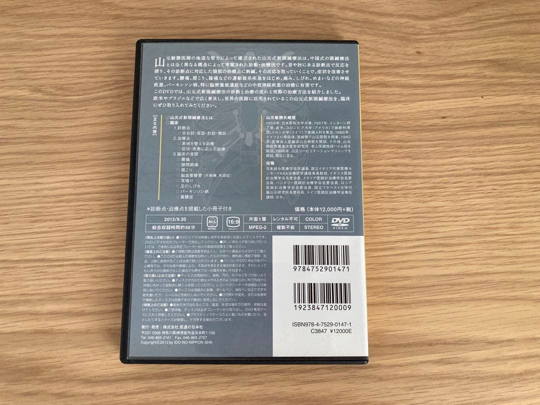 山元式新頭鍼療法 DVD