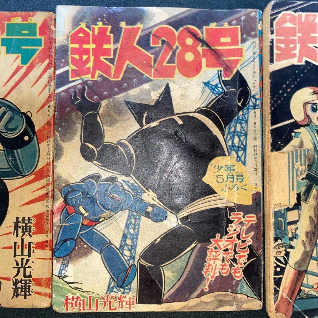 鉄人28号 横山光輝 少年付録3冊セット 漫画 光文社