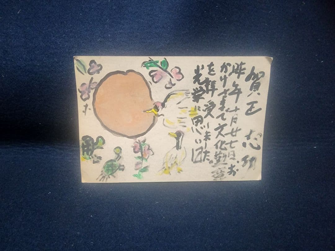 棟方志功 ～ 牧野徑太郎氏 宛て 昭和46年 年賀エンタイア - メルカリ