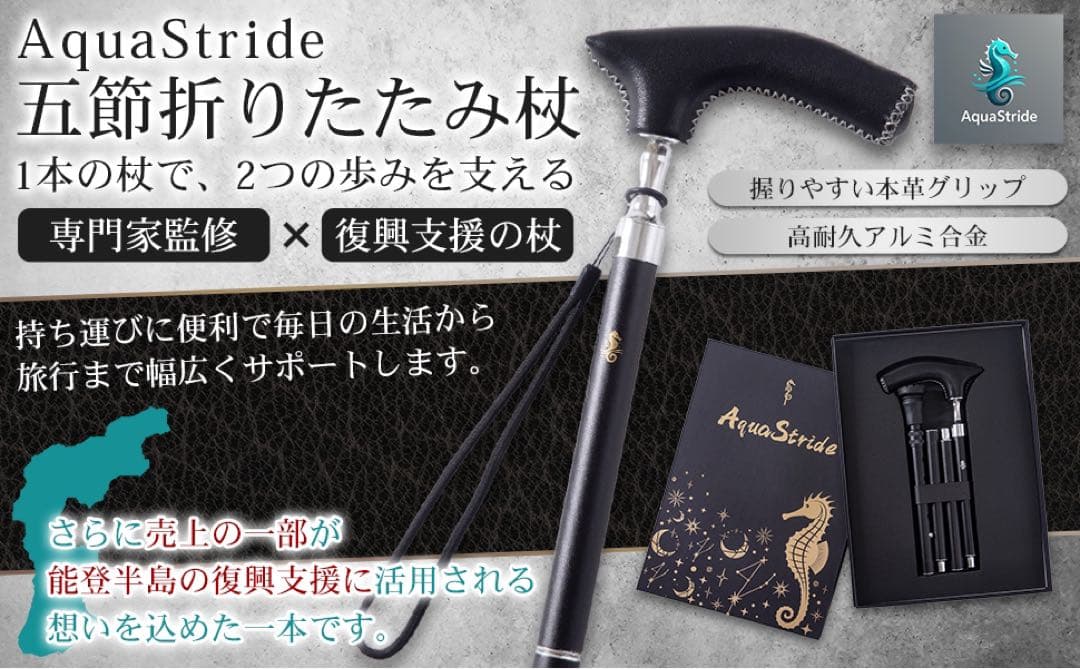 AquaStride 折りたたみ杖 〜能登半島復興支援〜 - メルカリ