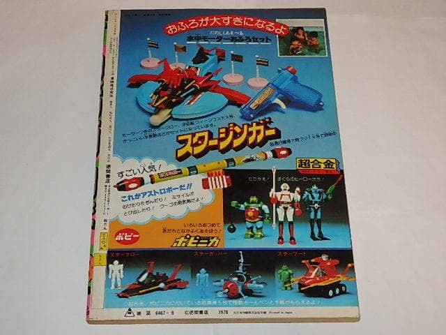 ☆本 テレビランド78/8 スパイダーマン/スタージンガー/宇宙からの