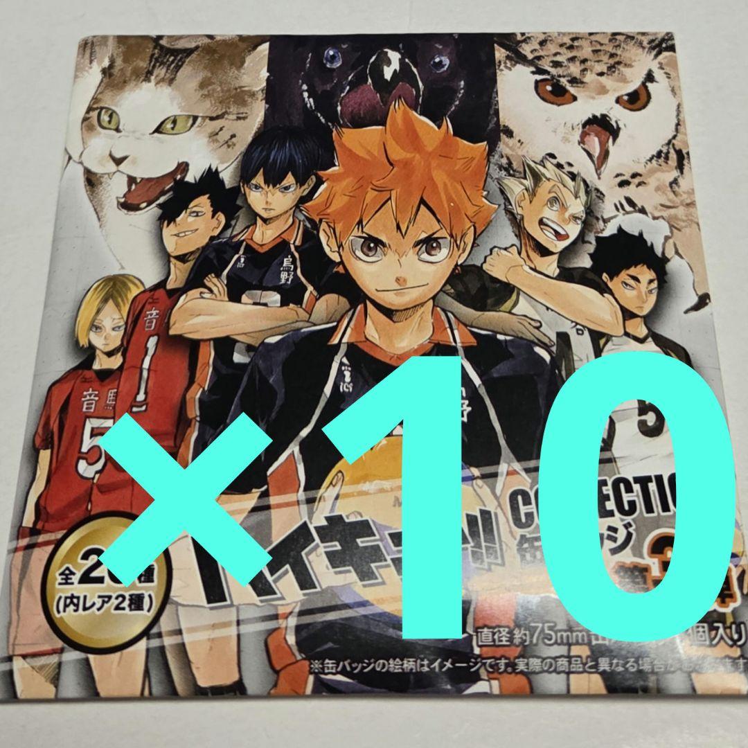 新品未開封 10点 ハイキュー コレクション缶バッジ 第3弾 ジャンプ
