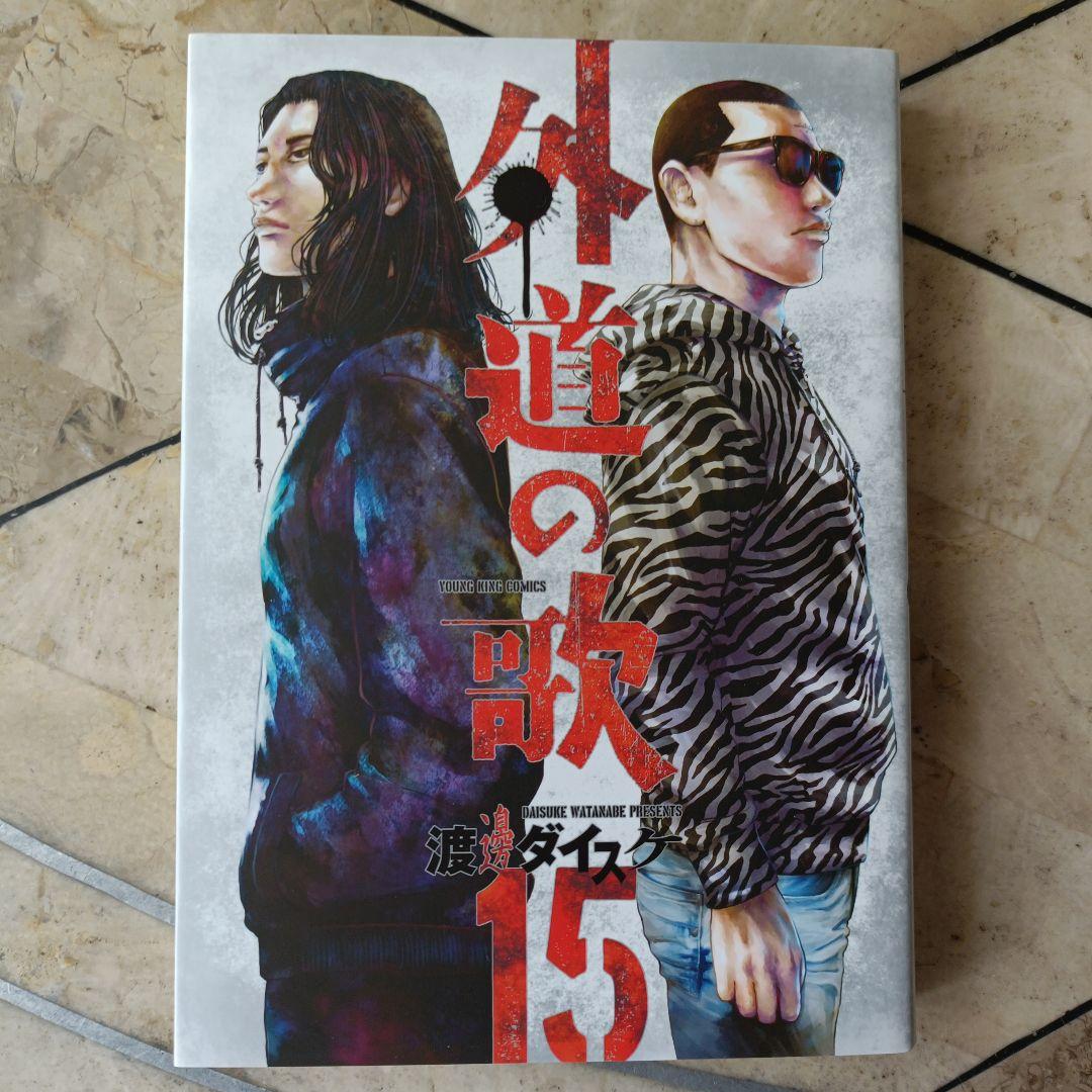 善悪の屑 全巻＋外道の歌 全巻 全20巻 - メルカリ