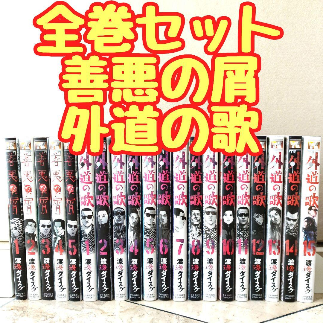 善悪の屑 全巻＋外道の歌 全巻 全20巻 - メルカリ