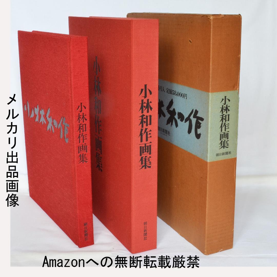 小林和作画集 限定700部 二重函 朝日新聞社 - メルカリ