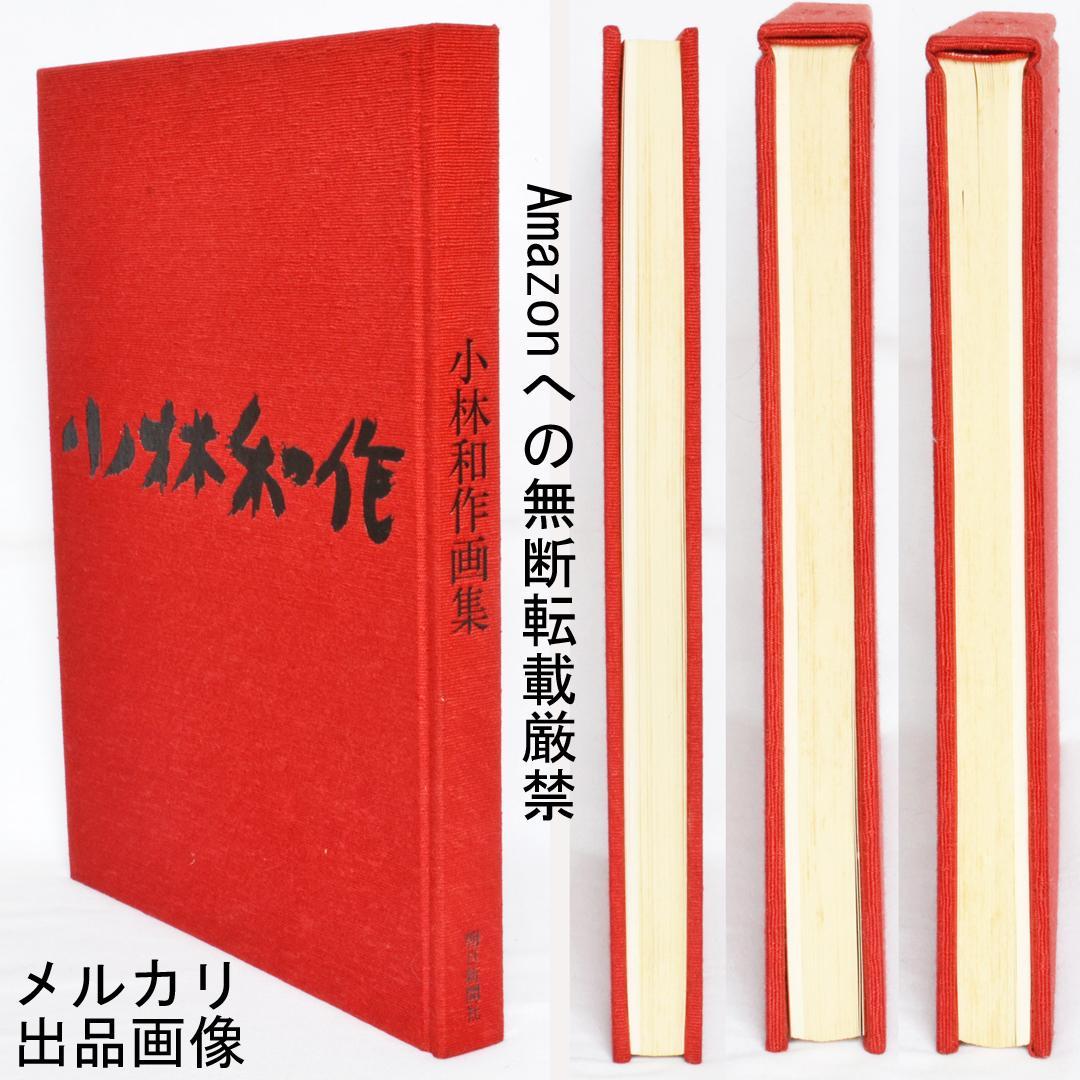 小林和作画集 限定700部 二重函 朝日新聞社 - メルカリ