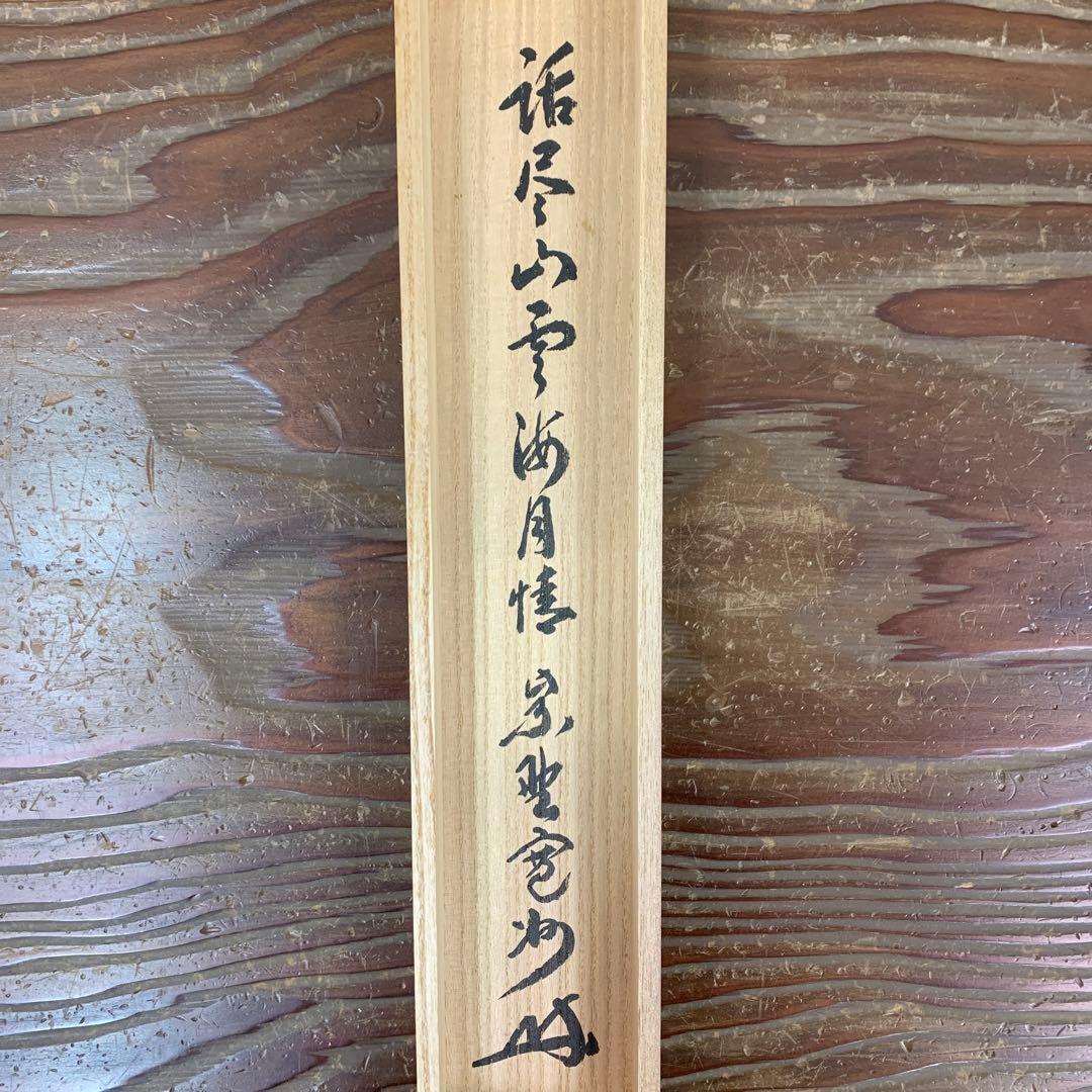 美品 掛け軸 三玄院 長谷川寛州作「話尽山雲海月情」共箱 禅語 茶掛け