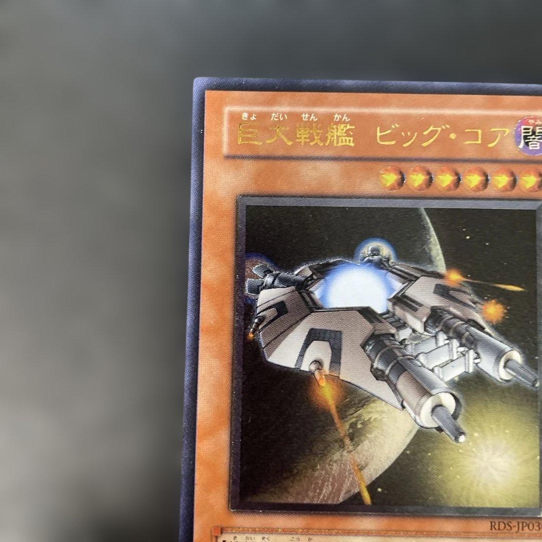 遊戯王 巨大戦艦 ビッグ・コア レリーフ RDS-JP030 3h1 - メルカリ