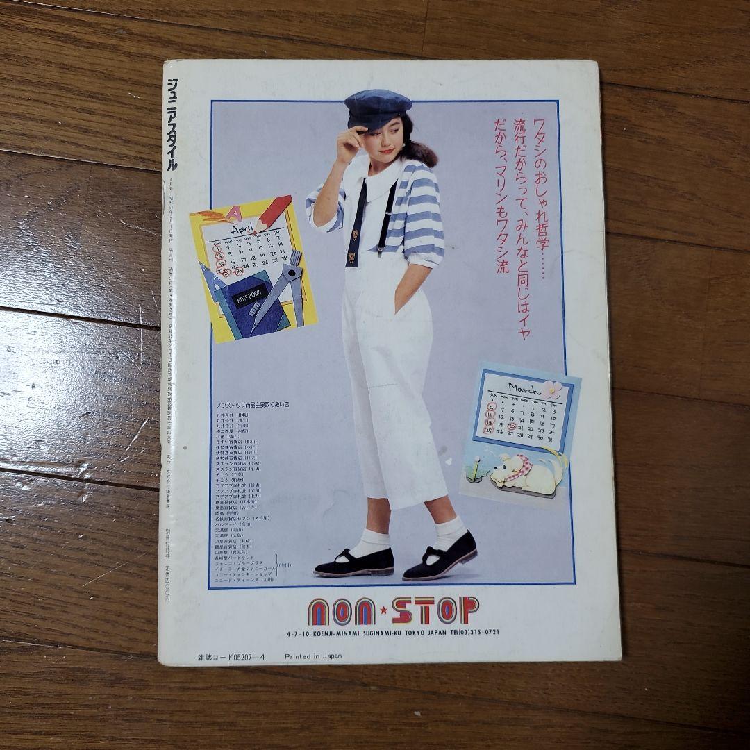 ジュニアスタイル Junie 1984年4月号 No.41 鎌倉書房 昭和レトロ