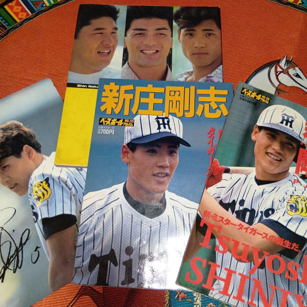 新庄剛志 阪神タイガース時代 写真集4点 【匿名配送メルカリ便
