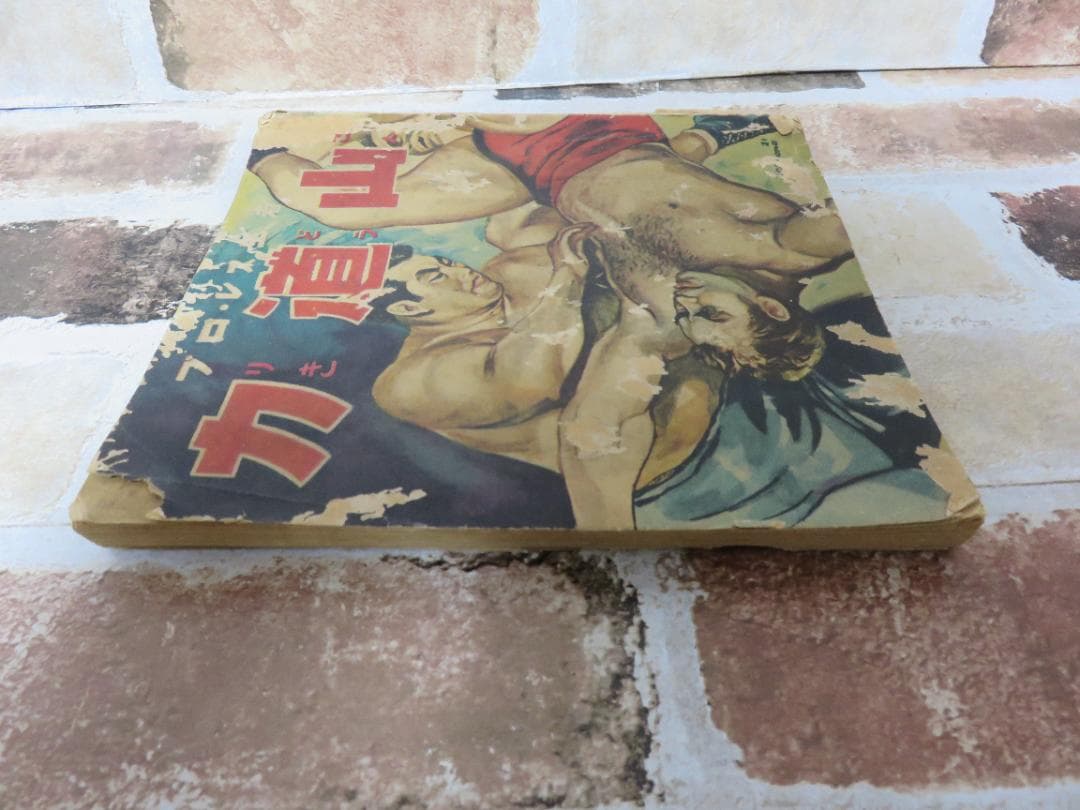 中古■漫画■プロ・レスの王者 力道山■杵渕やすお■鶴書房■昭和29年？
