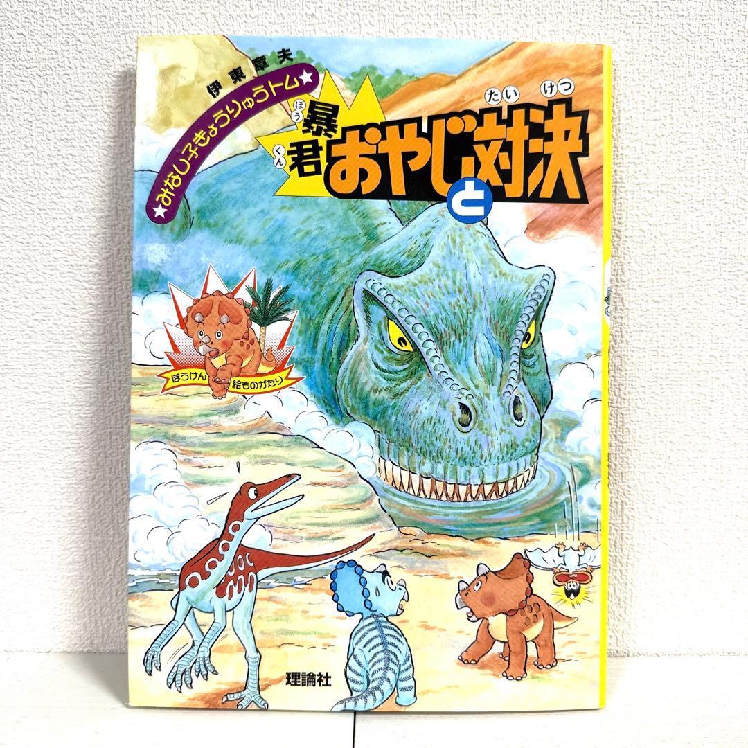 【2点購入150円引】暴君おやじと対決 : ぼうけん絵ものがたり　伊東章夫 暴君おやじと対決 (みなし子きょうりゅうトム 4) | 伊東 章夫 |本