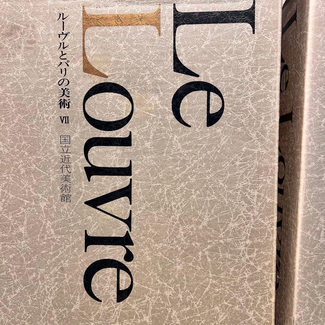 アート 写真 ルーヴルとパリの美術ルーヴル美術館Ⅳ VII 4.7 まとめ