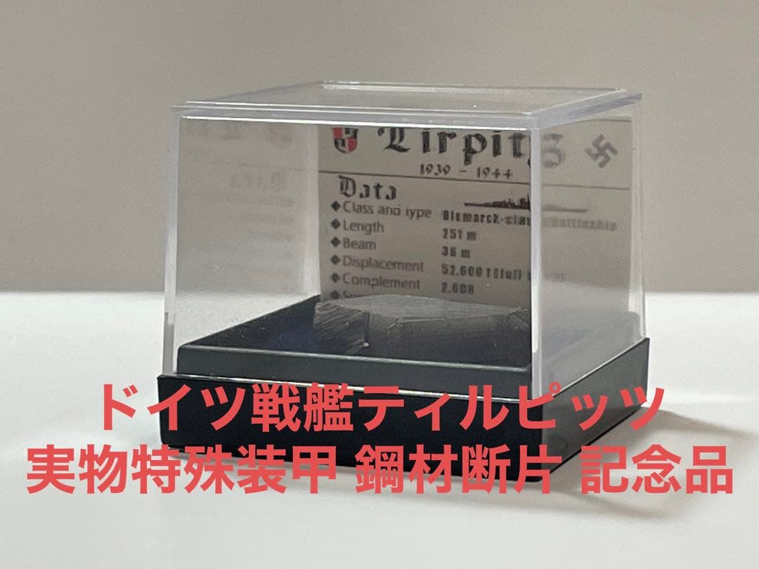 独戦艦ティルピッツ 実物装甲鋼材断片 Böker 記念品