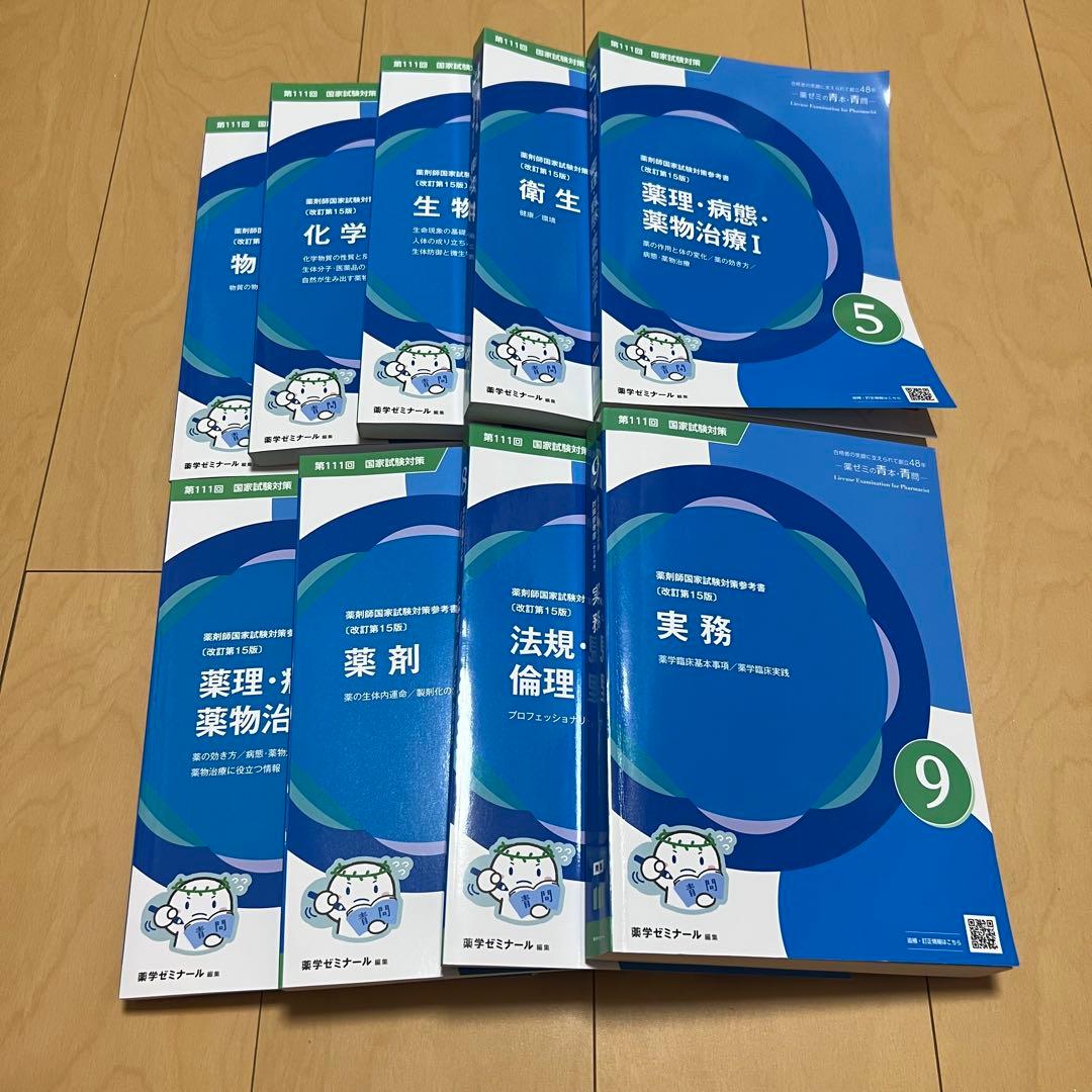 111回薬剤師国家試験対策 青問1~9 - メルカリ