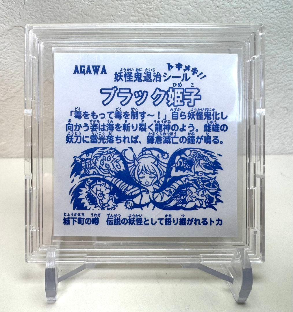 agawa　トキメキ！妖怪鬼退治　ブラック姫子　ガチホロ