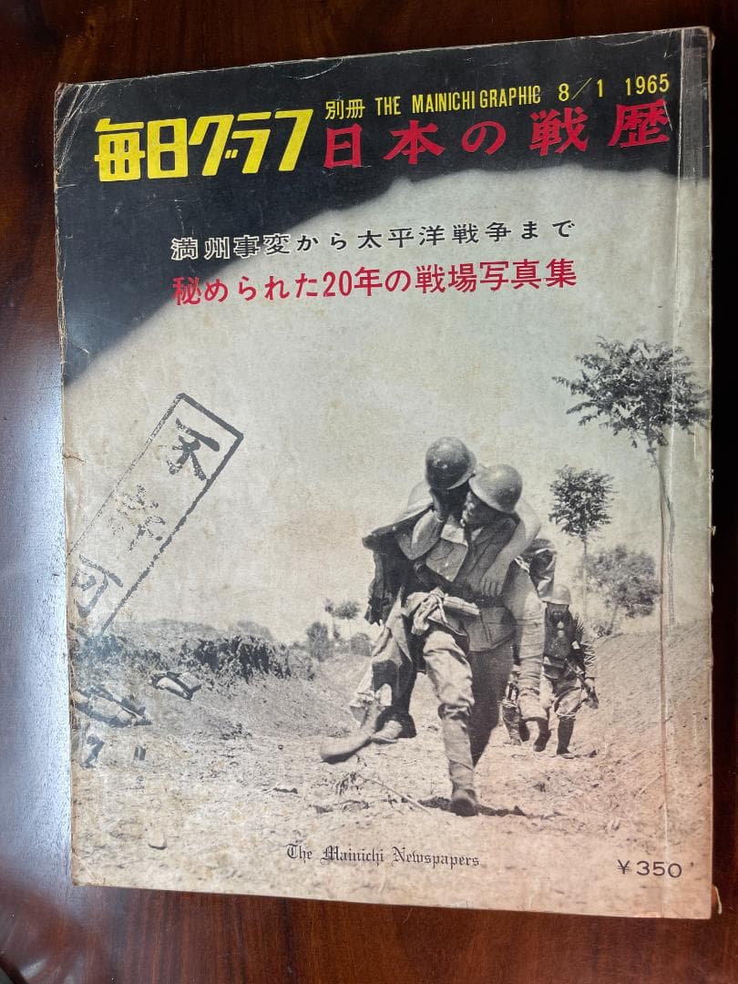 別冊毎日グラフ『日本の戦歴』（1965年8月1日号） 日本の戦歴 毎日グラフ別冊 1965年8月1日 満州事変から太平洋