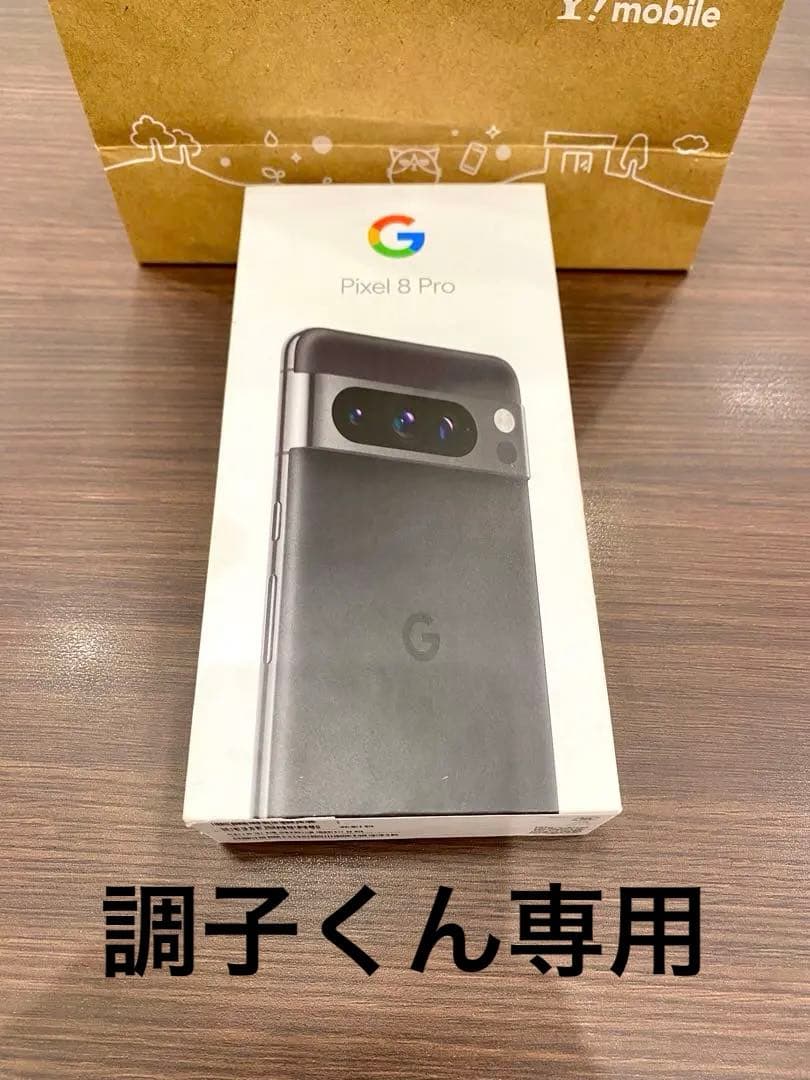調子くん専用　Google Pixel 8 Pro 128GB 調子くん専用 Google Pixel 8 Pro 128GB