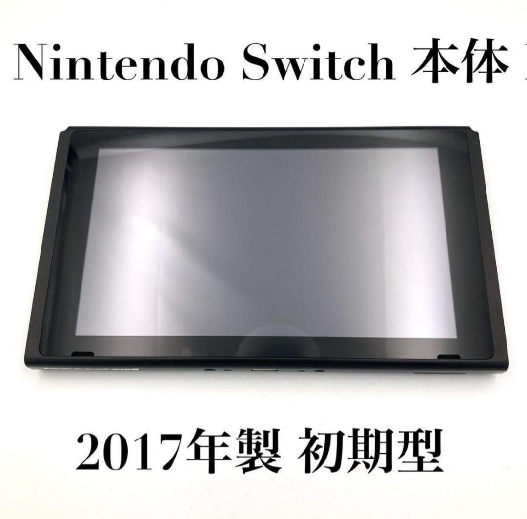 未対策機 Nintendo Switch スイッチ 本体のみ 旧型 2017年の通販はau