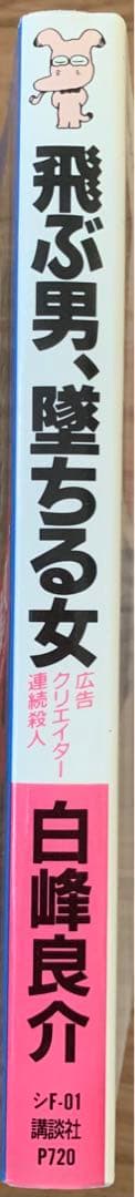 飛ぶ男、堕ちる女 広告クリエイター連続殺人 (講談社ノベルス) 白峰良介