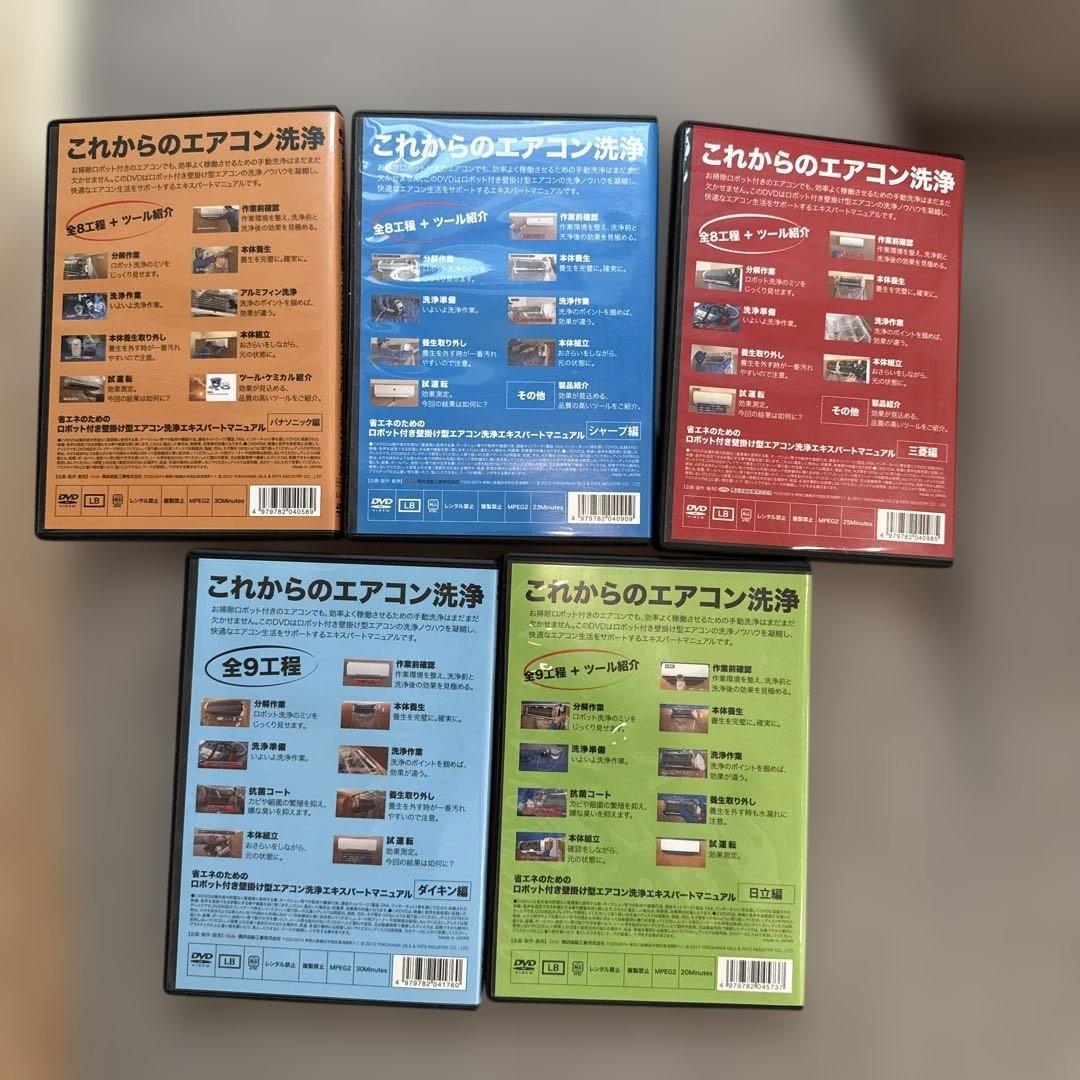 ロボット付き壁掛け型エアコン洗浄エキスパートマニュアル　DVD5枚セッ
