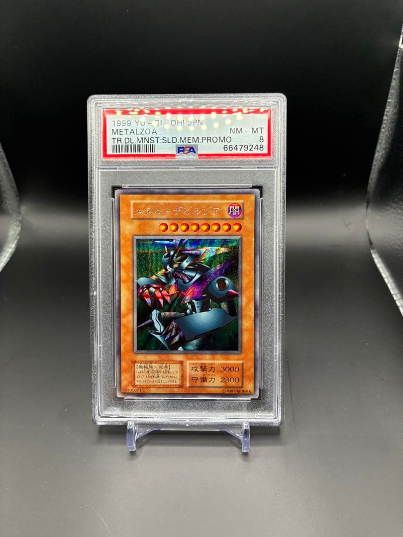 【PSA8】メタルデビルゾア　初期　シークレット　美品　遊戯王 遊戯王 メタルデビルゾア 初期 シークレットレア メタル化 ウルトラ