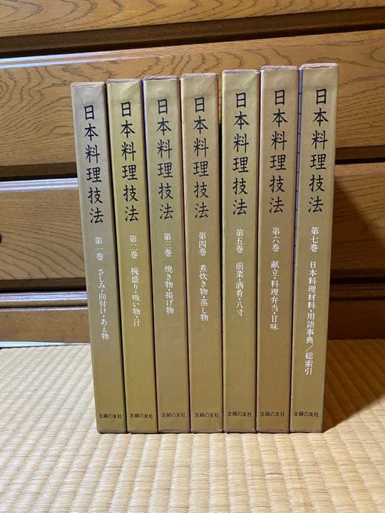 日本料理技法 第一巻〜第七巻 主婦の友社 35年以上前の