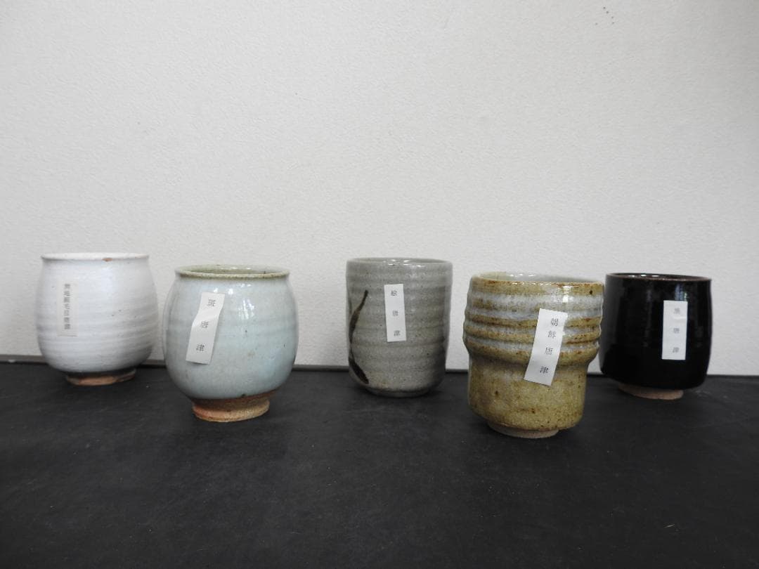 十三代中里太郎右衛門 唐津焼湯呑 5個 共箱 MA883