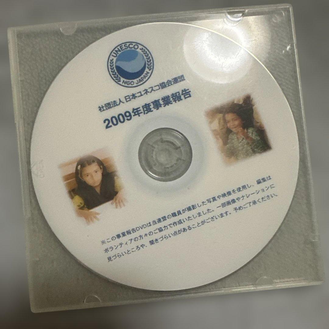 レア　入手困難　2009年度業務報告 DVD 日本ユネスコ協会連盟