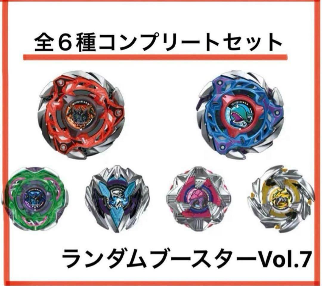 ランダムブースターvol.7 全6種フルコンプリートセット ベイブレードx