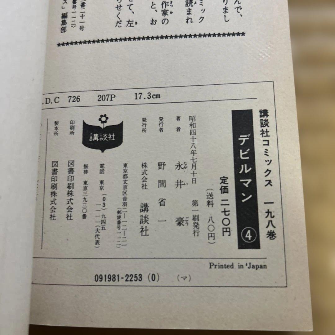 い*じ様 希少■旧版全巻『デビルマン』全5巻セット　永井豪 《初版うち3冊》