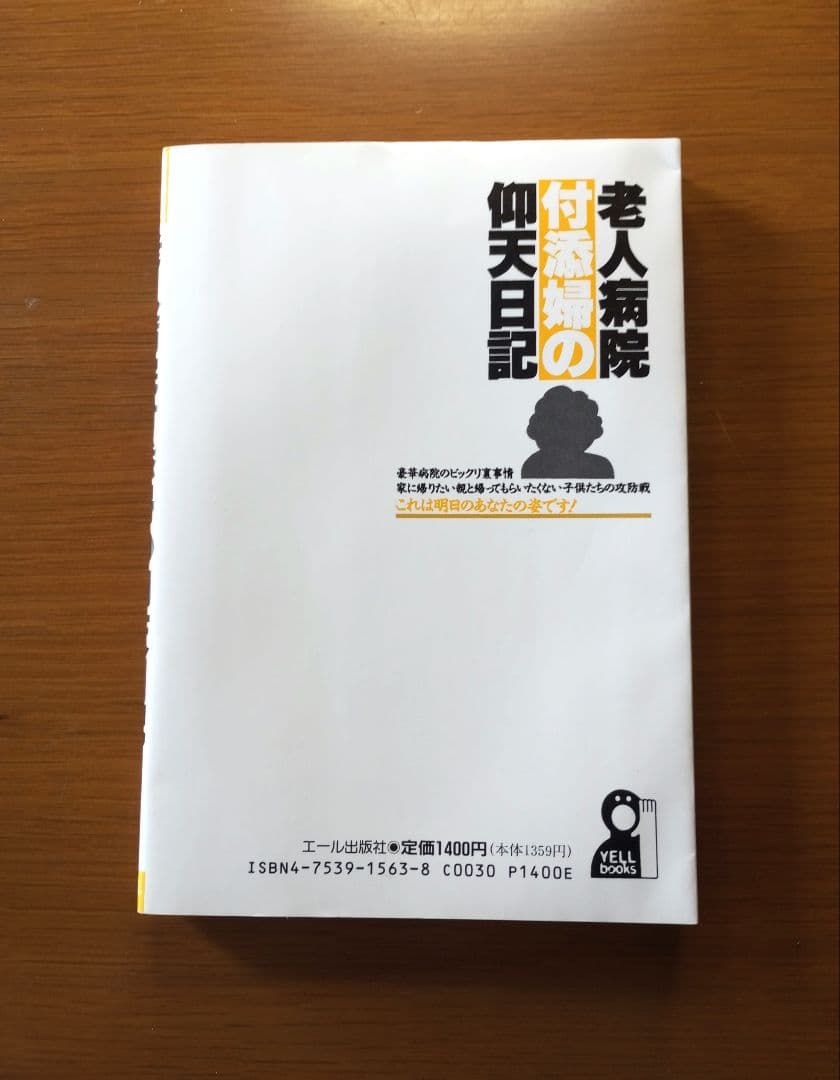 老人病院付添婦の仰天日記