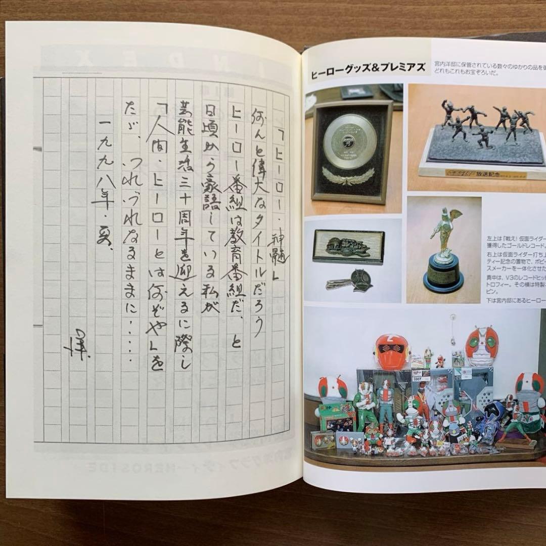 ヒーロー神髄/宮内洋 芸能生活30周年記念出版「ヒーロー番組は教育番組