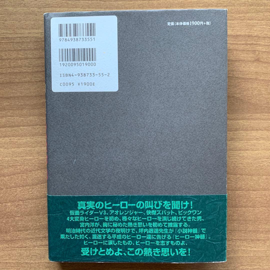 ヒーロー神髄/宮内洋 芸能生活30周年記念出版「ヒーロー番組は教育番組