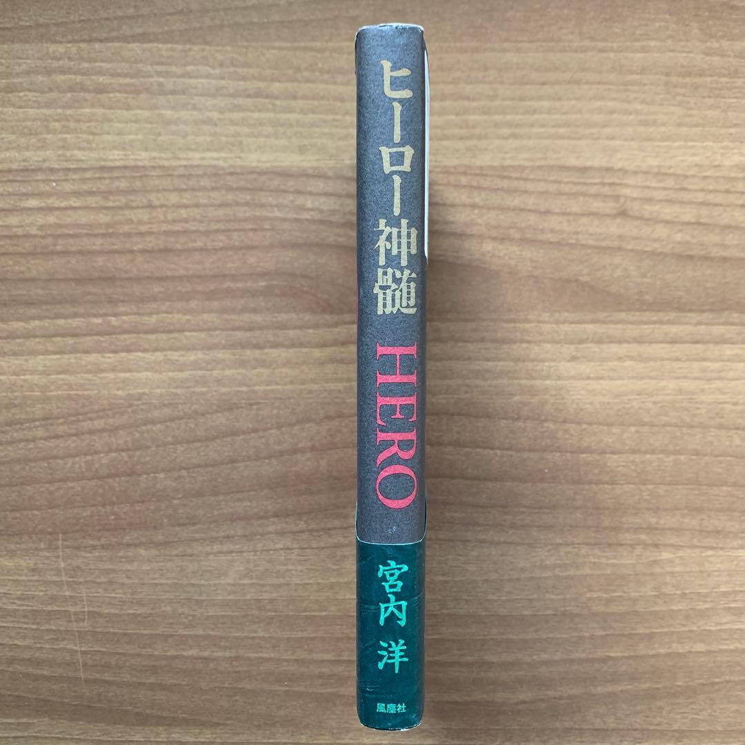 ヒーロー神髄/宮内洋 芸能生活30周年記念出版「ヒーロー番組は教育番組