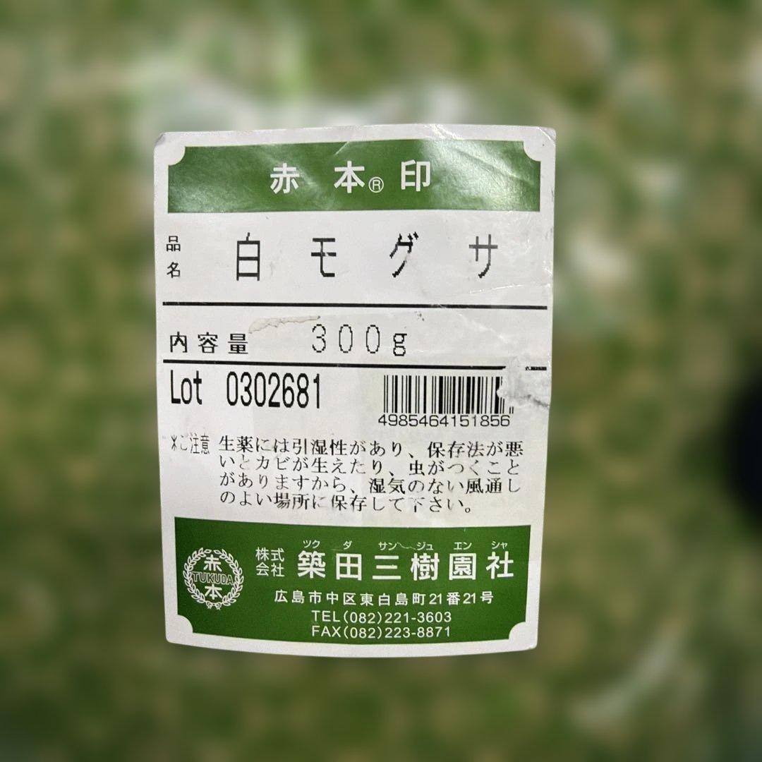 白モグサ 300g 赤本印 築田三樹園社