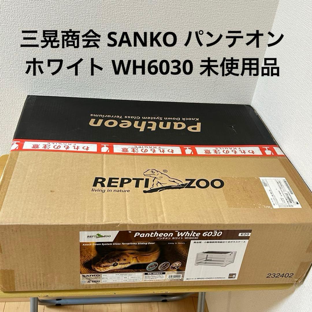 三晃商会 SANKO パンテオン ホワイト WH6030 爬虫類ケージ未使用品 Amazon | 三晃商会 SANKO パンテオン ホワイト WH6030 | Sanko | 飼育