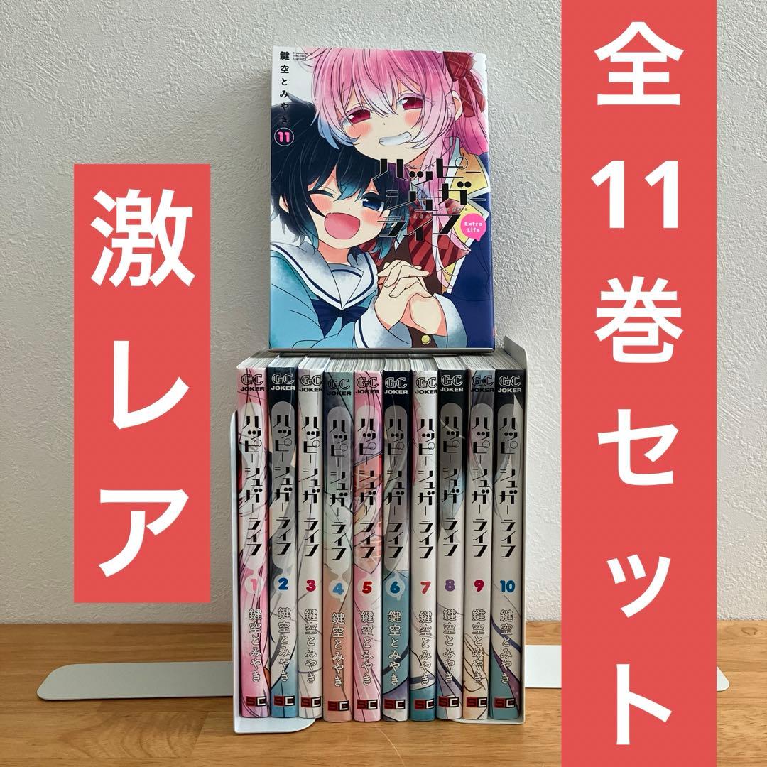 ハッピーシュガーライフ 全11巻セット - メルカリ
