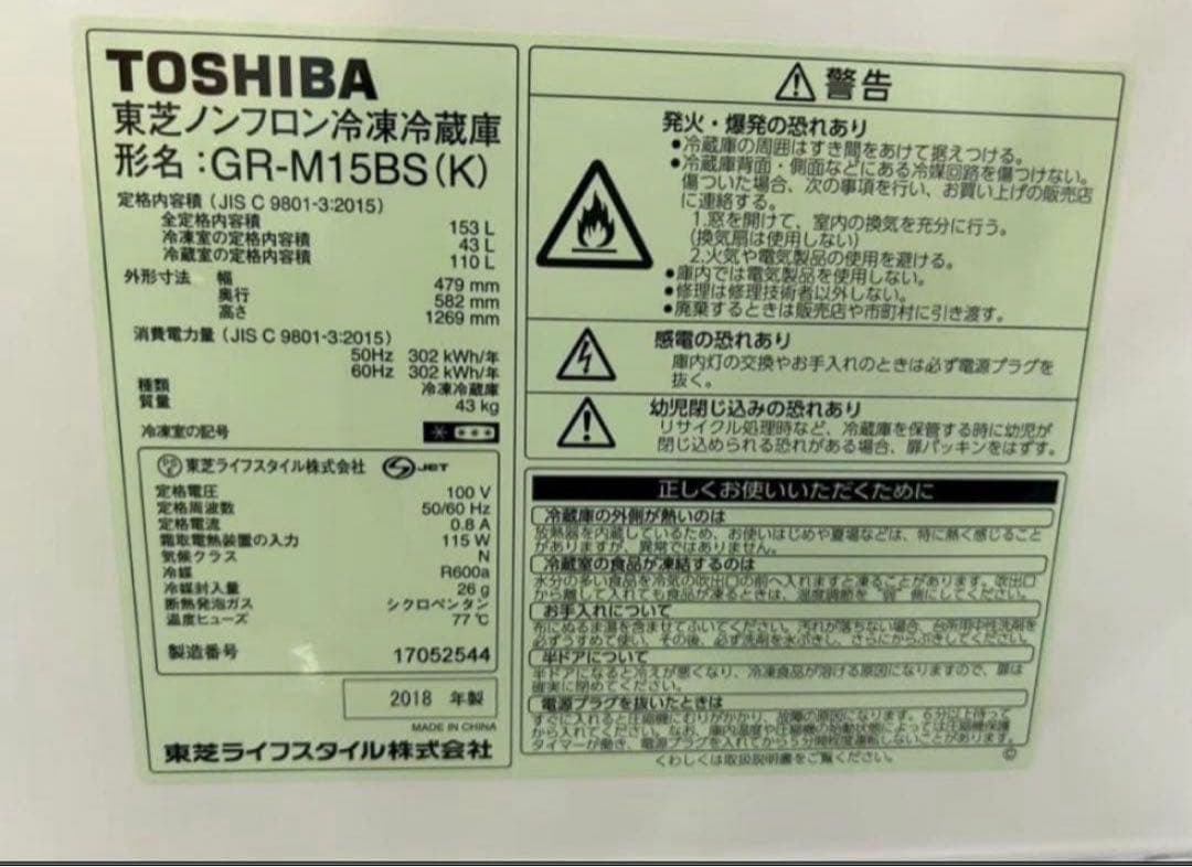 2018年式 153L 東芝 冷蔵庫 GR-M15BS（K） - メルカリ