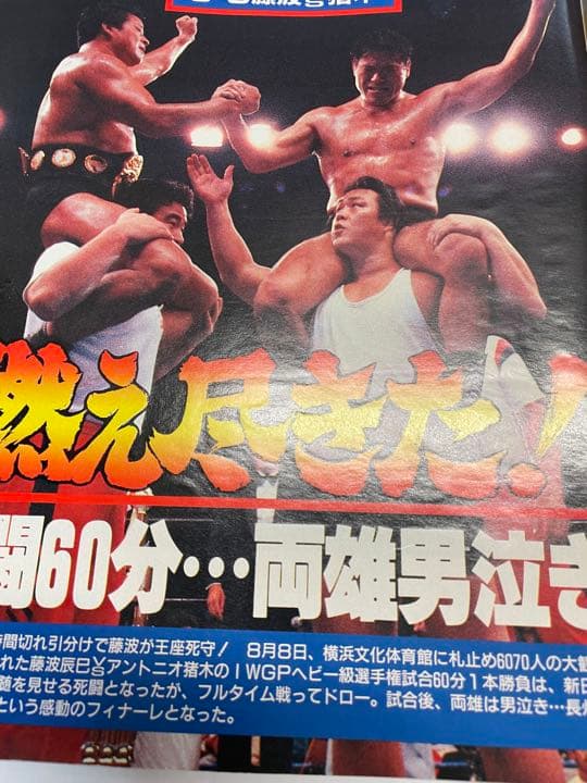 週刊ゴング 1998年9月1日号 前田ゴルドー有明決戦 猪木藤波IWGP戦詳細