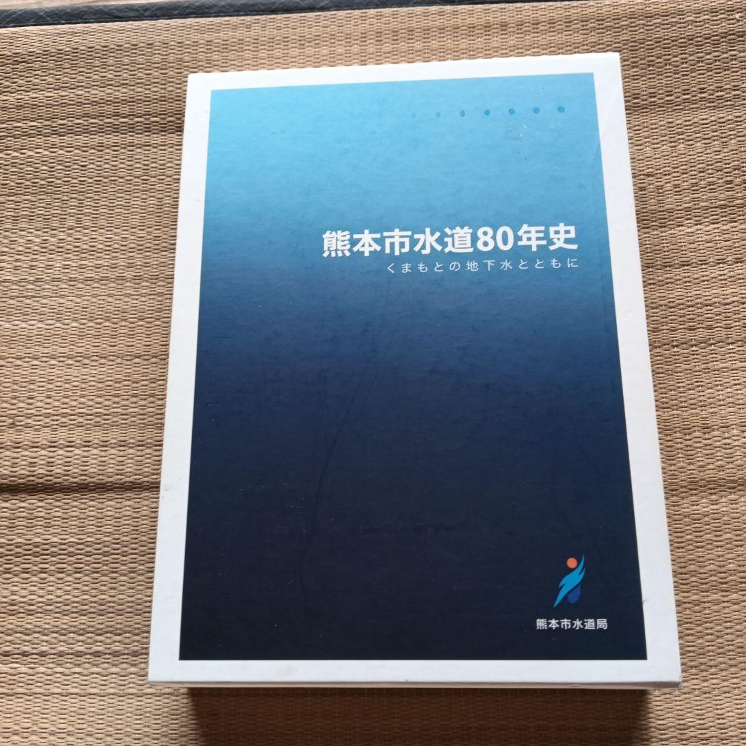 熊本市水道80年史 熊本市水道80年史 - メルカリ