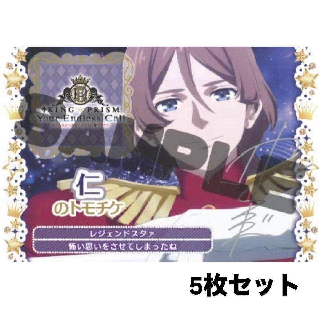 KING OF PRISM キンツア 円盤 特典 トモチケ 仁 5枚 - メルカリ