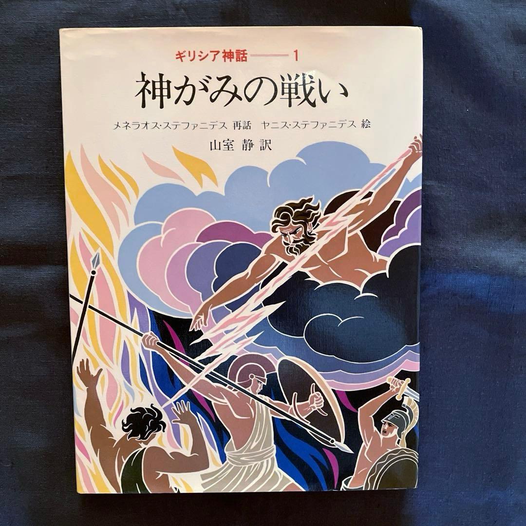1982年発行初版 希少品 ぎょうせい 絵本 ギリシア神話（全12巻セット）