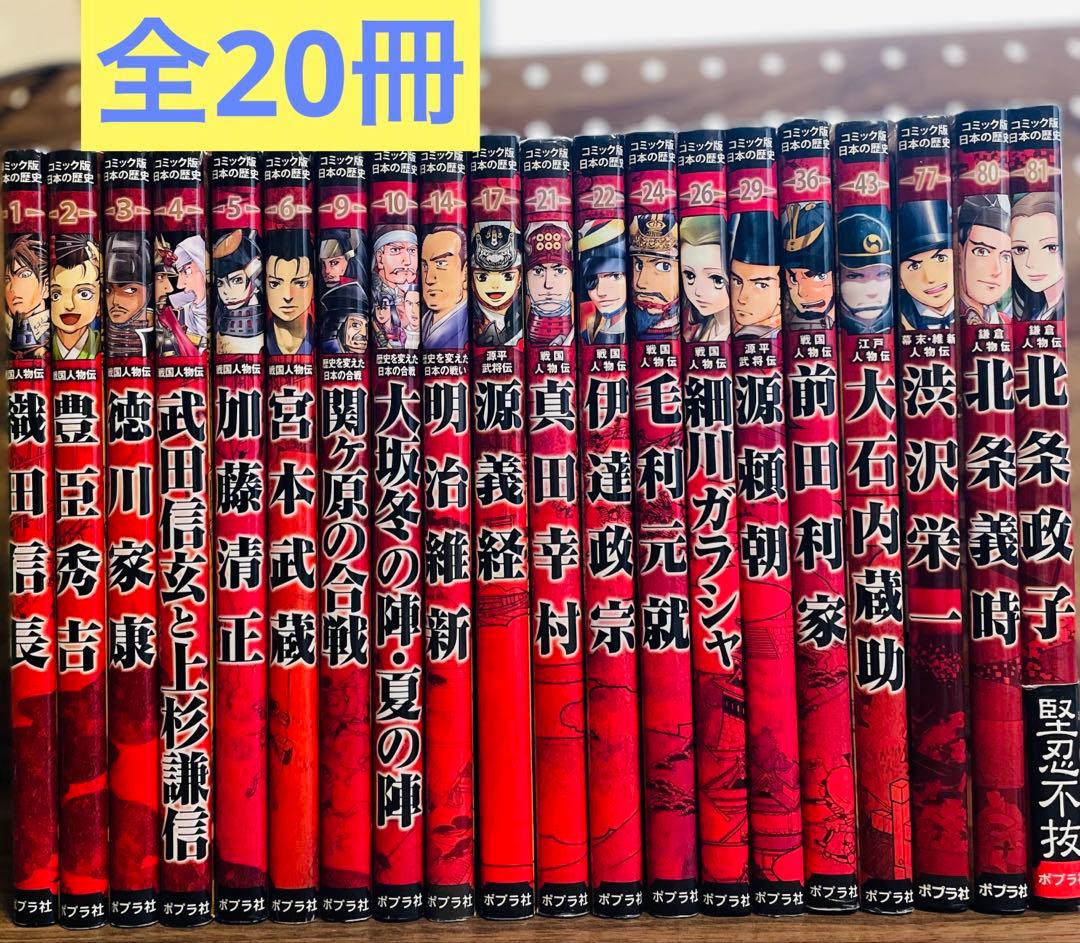 コミック版 日本の歴史 ポプラ社 18冊セット - メルカリ
