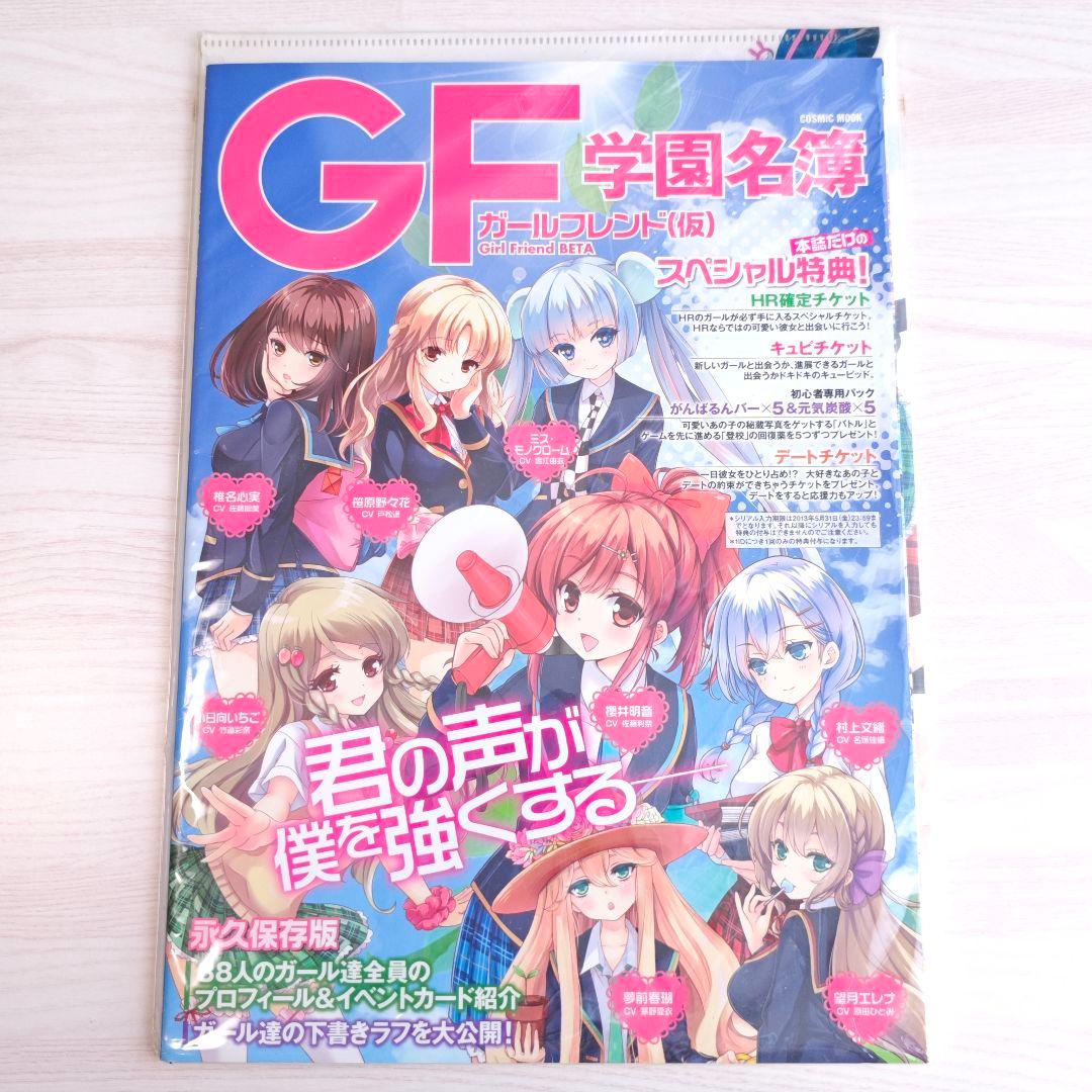 ガールフレンド(仮) GF 学園名簿 未使用 未開封 クリアファイル付き