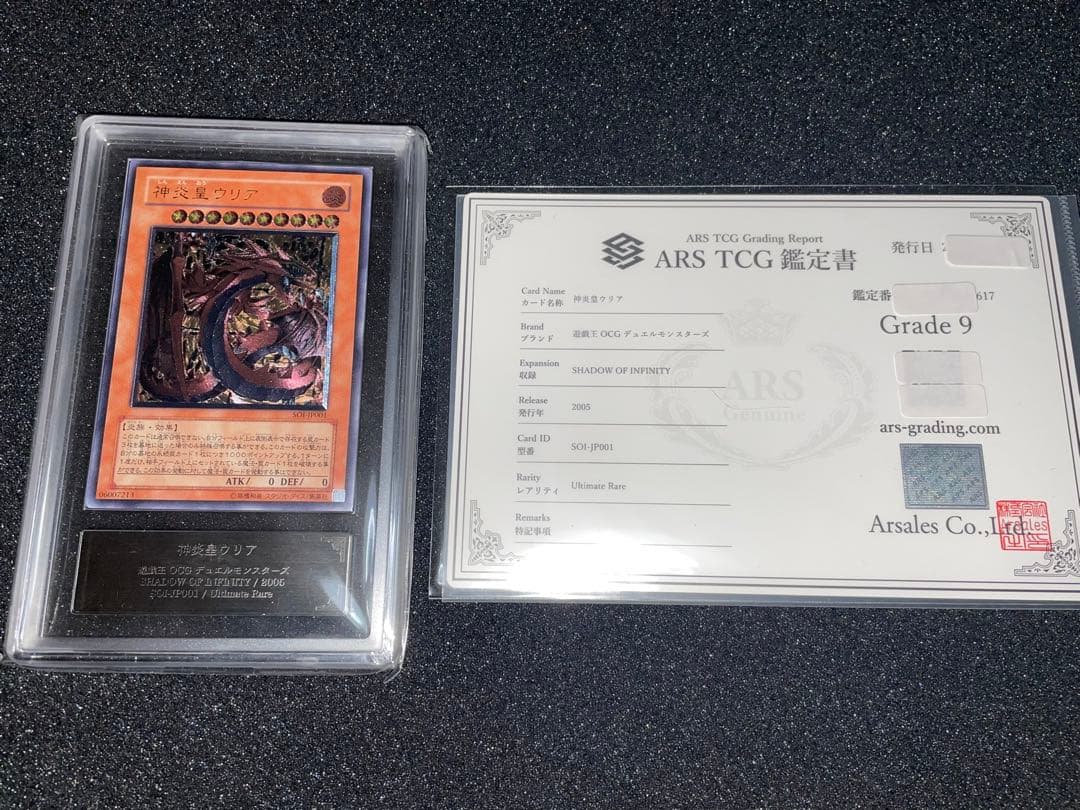 遊戯王　神炎皇ウリア　レリーフ　ARS9 鑑定書 ARS9鑑定済〕☆旧アジア☆神炎皇ウリア【レリーフ】{SOI-AE001