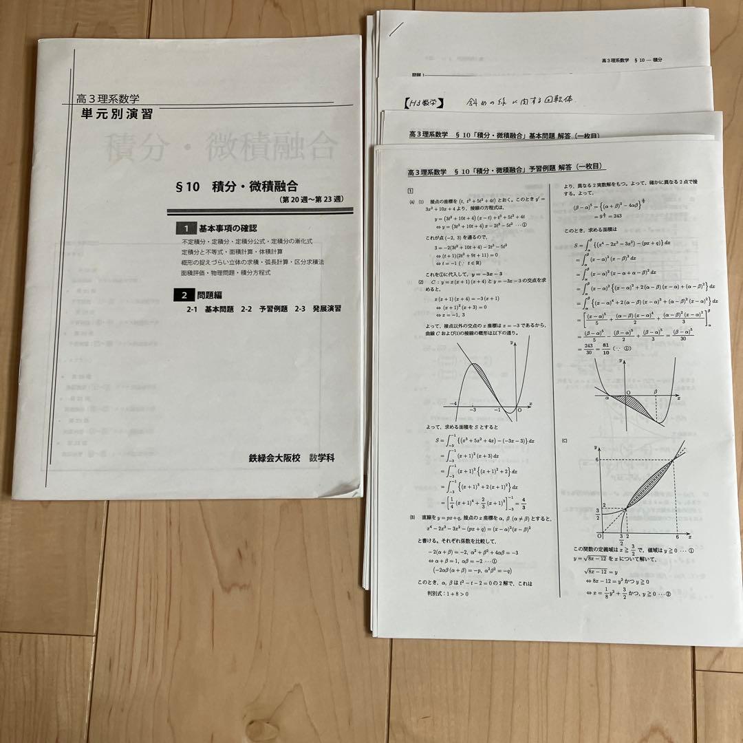 鉄緑会】【解答付き】高3理系数学単元別演習 積分・微積融合 - メルカリ